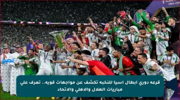 قرعة دوري أبطال آسيا للنخبة تكشف عن مواجهات قوية.. تعرف على مباريات الهلال والأهلي والاتحاد